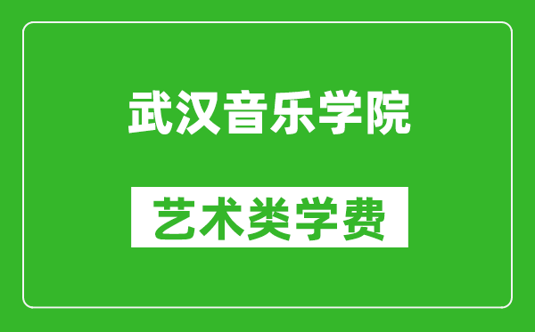 武漢音樂學院藝術類學費多少錢一年(附各專業收費標準)