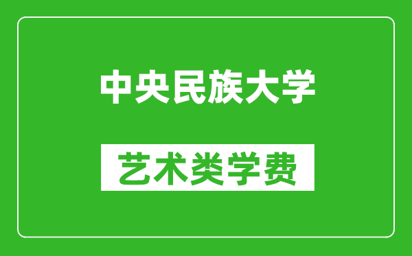中央民族大學藝術類學費多少錢一年(附各專業收費標準)
