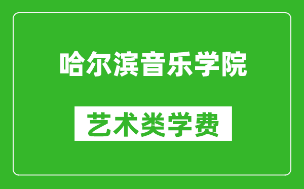 哈爾濱音樂學院藝術類學費多少錢一年(附各專業收費標準)