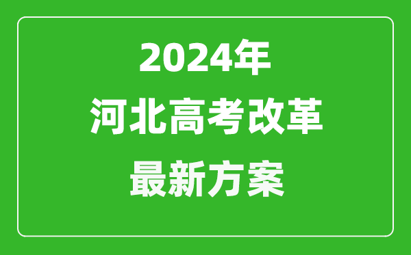 2024年河北高考改革最新方案,河北2024高考模式是什么?