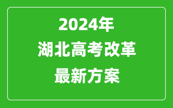 2024年湖北高考改革最新方案,湖北2024高考模式是什么?