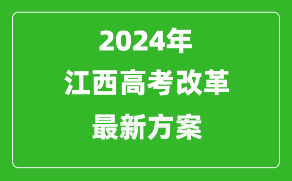 2024年江西高考改革最新方案,江西2024高考模式是什么？