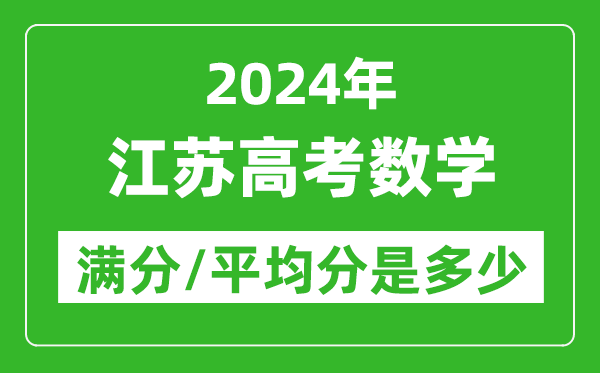2024年江蘇高考數(shù)學滿分多少,江蘇高考數(shù)學平均分是多少?
