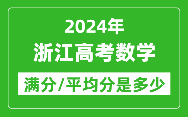 2024年浙江高考數學滿分多少,浙江高考數學平均分是多少?