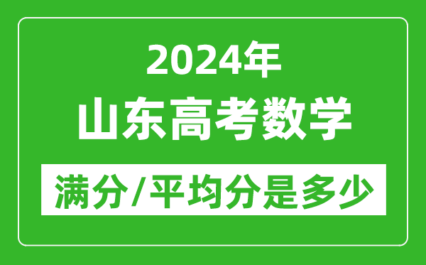 2024年山東高考數(shù)學(xué)滿分多少,山東高考數(shù)學(xué)平均分是多少?