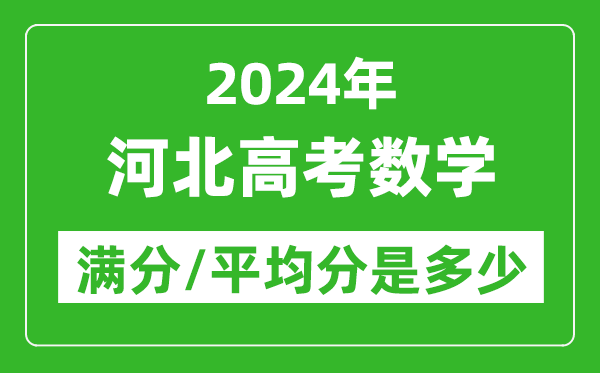 2024年河北高考數學滿分多少,河北高考數學平均分是多少?