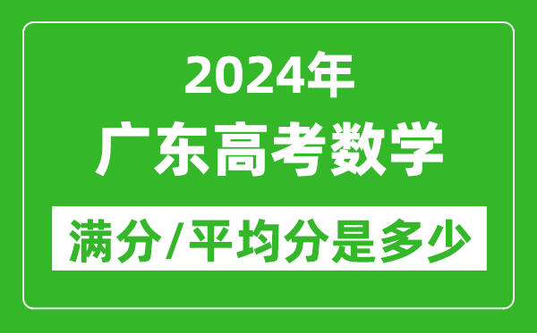 2024年廣東高考數學滿分多少,廣東高考數學平均分是多少？
