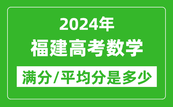 2024年福建高考數學滿分多少,福建高考數學平均分是多少?