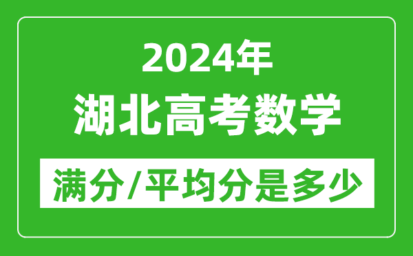 2024年湖北高考數學滿分多少,湖北高考數學平均分是多少?