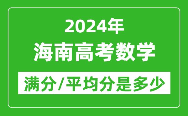 2024年海南高考數學滿分多少,海南高考數學平均分是多少?
