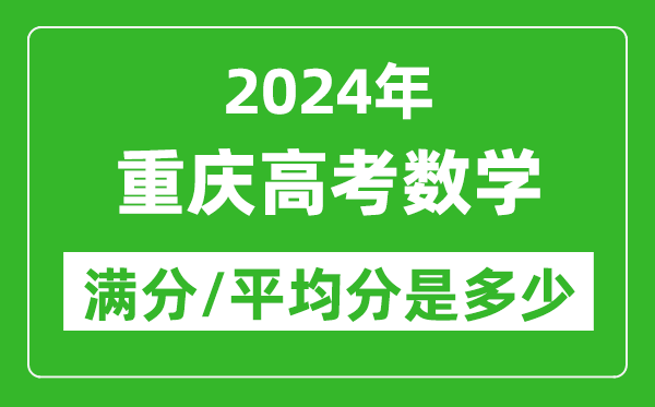 2024年重慶高考數(shù)學滿分多少,重慶高考數(shù)學平均分是多少?