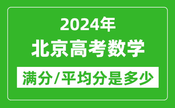 2024年北京高考數學滿分多少,北京高考數學平均分是多少?