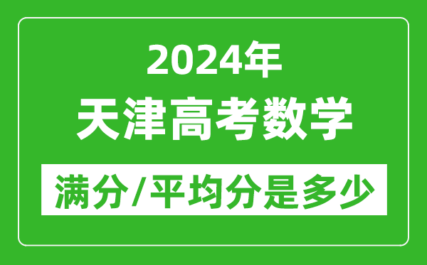 2024年天津高考數(shù)學滿分多少,天津高考數(shù)學平均分是多少?