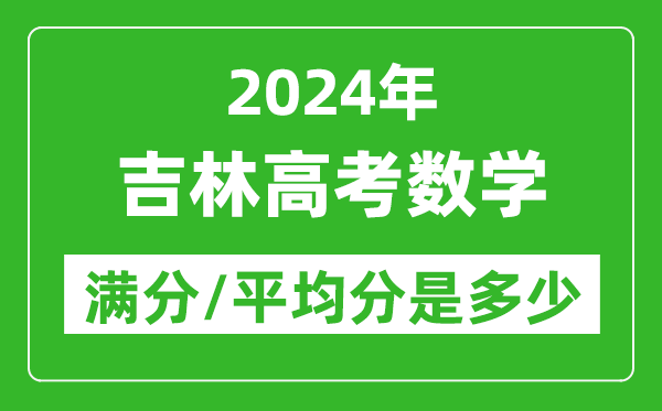 2024年吉林高考數(shù)學(xué)滿(mǎn)分多少,吉林高考數(shù)學(xué)平均分是多少?