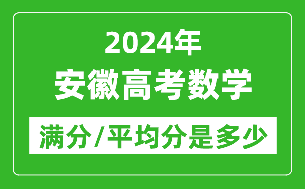 2024年安徽高考數學滿分多少,安徽高考數學平均分是多少?