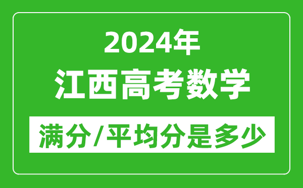 2024年江西高考數學滿分多少,江西高考數學平均分是多少?
