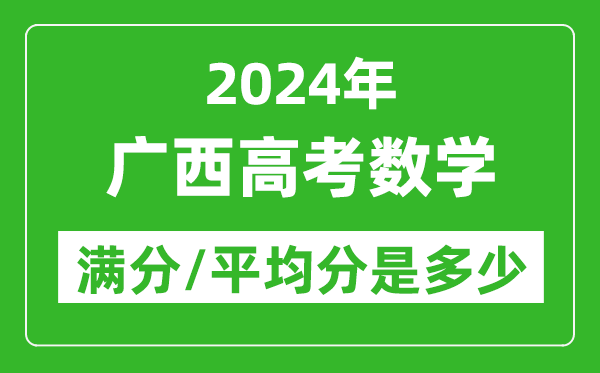 2024年廣西高考數學滿分多少,廣西高考數學平均分是多少?