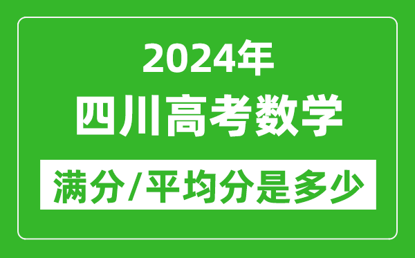 2024年四川高考數學滿分多少,四川高考數學平均分是多少？