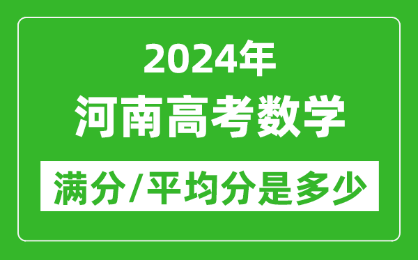 2024年河南高考數學滿分多少,河南高考數學平均分是多少?
