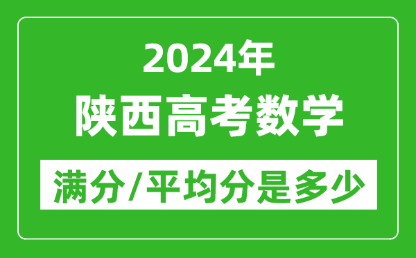 2024年陜西高考數學滿分多少,陜西高考數學平均分是多少？