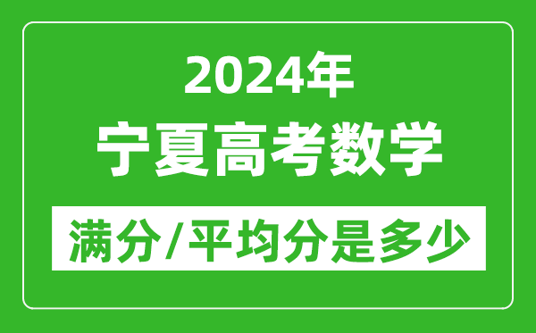 2024年寧夏高考數(shù)學(xué)滿分多少,寧夏高考數(shù)學(xué)平均分是多少?