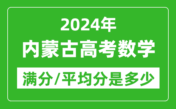 2024年內蒙古高考數學滿分多少,內蒙古高考數學平均分是多少?