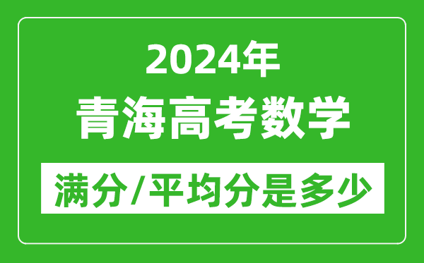 2024年青海高考數學滿分多少,青海高考數學平均分是多少?