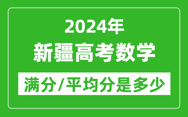 2024年新疆高考數學滿分多少,新疆高考數學平均分是多少?