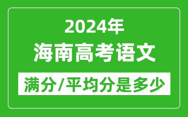 2024年海南高考語文滿分多少,海南高考語文平均分是多少?