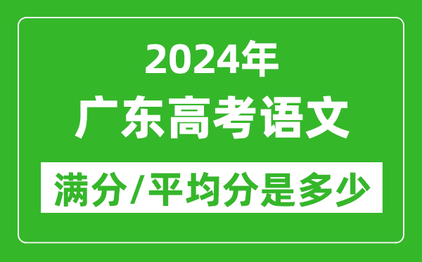 2024年廣東高考語(yǔ)文滿分多少,廣東高考語(yǔ)文平均分是多少?