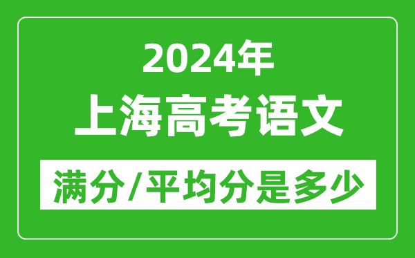 2024年上海高考語文滿分多少,上海高考語文平均分是多少?