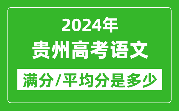 2024年貴州高考語(yǔ)文滿分多少,貴州高考語(yǔ)文平均分是多少?