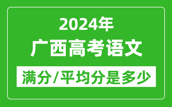 2024年廣西高考語文滿分多少,廣西高考語文平均分是多少?