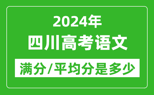 2024年四川高考語文滿分多少,四川高考語文平均分是多少?
