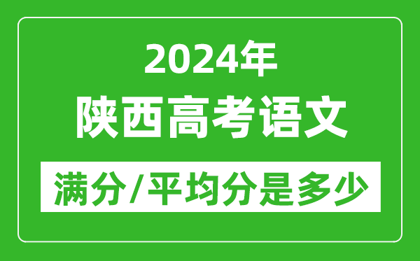 2024年陜西高考語文滿分多少,陜西高考語文平均分是多少?
