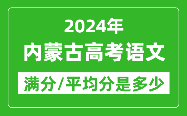 2024年內(nèi)蒙古高考語(yǔ)文滿分多少,內(nèi)蒙古高考語(yǔ)文平均分是多少?