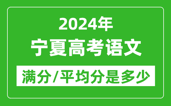 2024年寧夏高考語文滿分多少,寧夏高考語文平均分是多少?