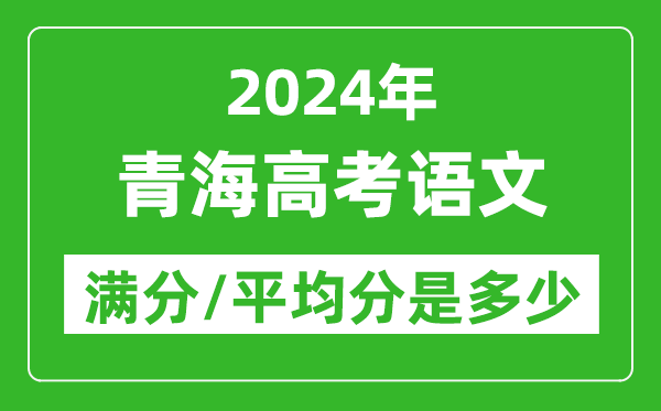 2024年青海高考語文滿分多少,青海高考語文平均分是多少?
