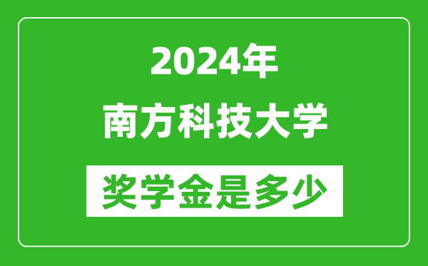 2024年南方科技大學獎學金多少錢,覆蓋率是多少?
