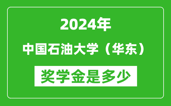2024年中國石油大學(華東)獎學金多少錢,覆蓋率是多少?