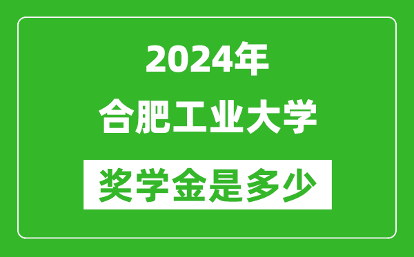 2024年合肥工業(yè)大學(xué)獎(jiǎng)學(xué)金多少錢(qián),覆蓋率是多少?