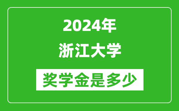 2024年浙江大學獎學金多少錢,覆蓋率是多少?