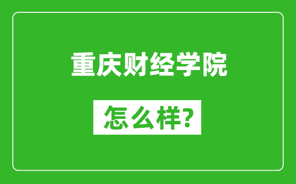 重慶財經學院怎么樣好不好,值得報考嗎?
