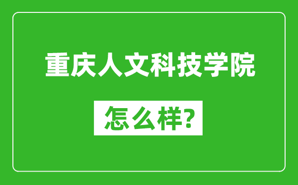 重慶人文科技學院怎么樣好不好,值得報考嗎？