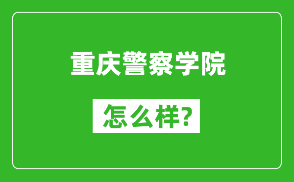重慶警察學(xué)院怎么樣好不好,值得報(bào)考嗎?