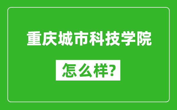 重慶城市科技學(xué)院怎么樣好不好,值得報(bào)考嗎?