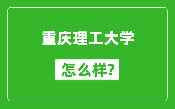 重慶理工大學怎么樣好不好,值得報考嗎?