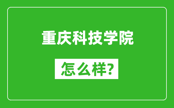 重慶科技學院怎么樣好不好,值得報考嗎?