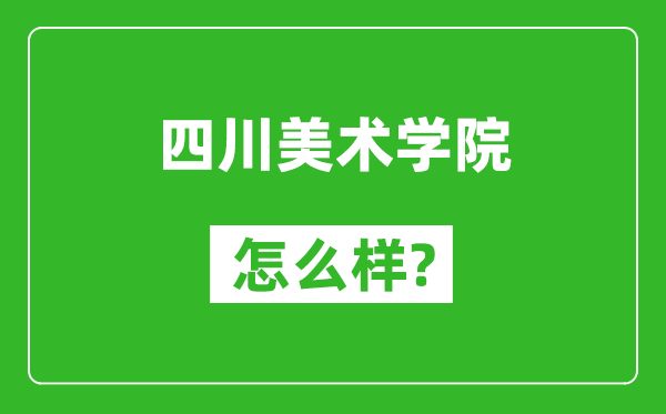 四川美術學院怎么樣好不好,值得報考嗎?