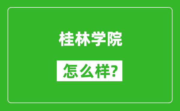 桂林學院怎么樣好不好,值得報考嗎?
